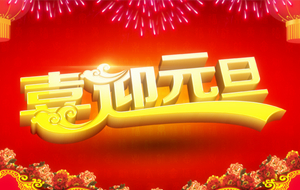 �L(zh��ng)ɳ�섓(chu��ng)��ĩ���g(sh��)���޹�˾2015��Ԫ����(ji��)�ż�֪ͨ